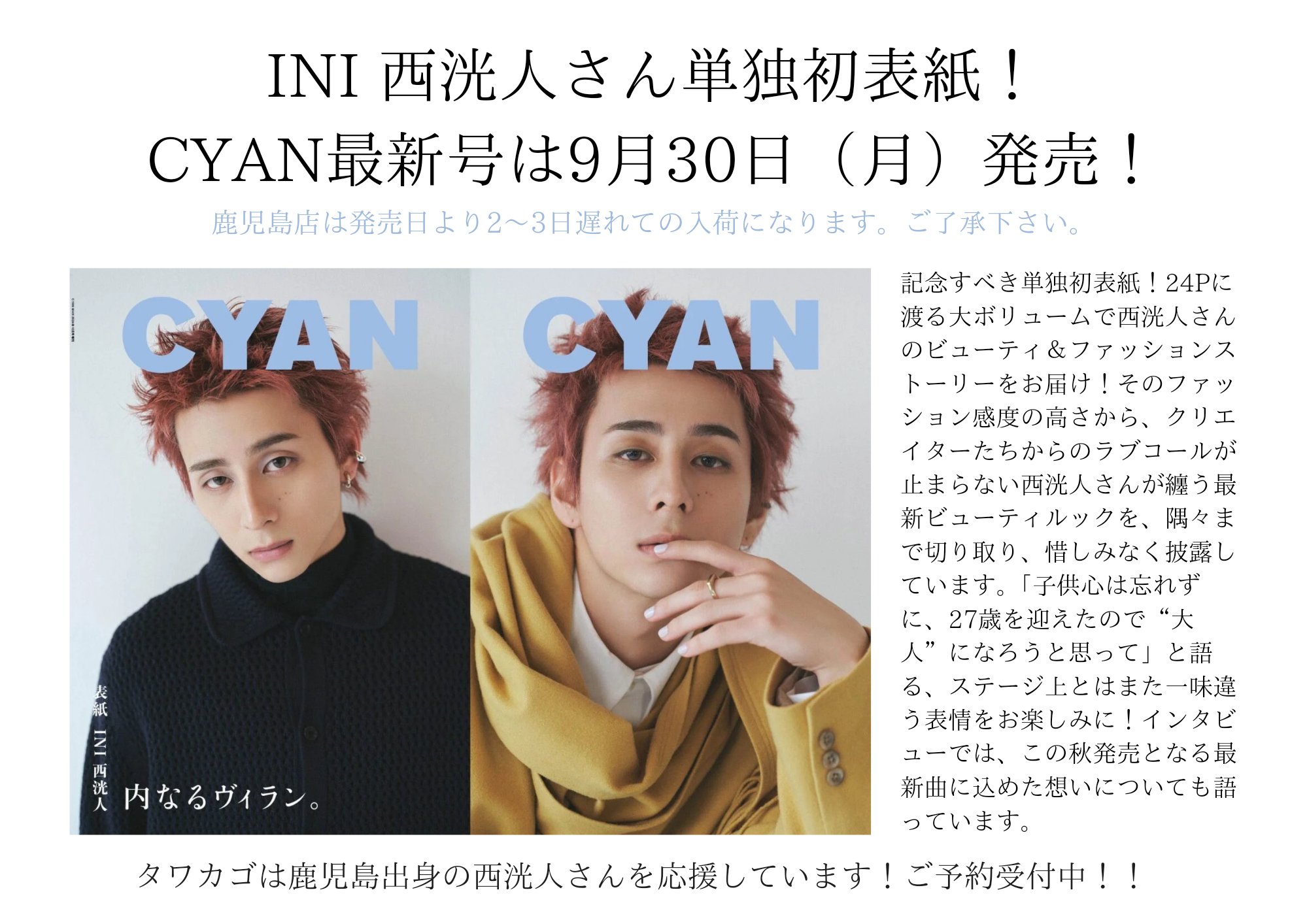 タワーレコード アミュプラザ鹿児島店 в X: „#INI #西洸人 くん