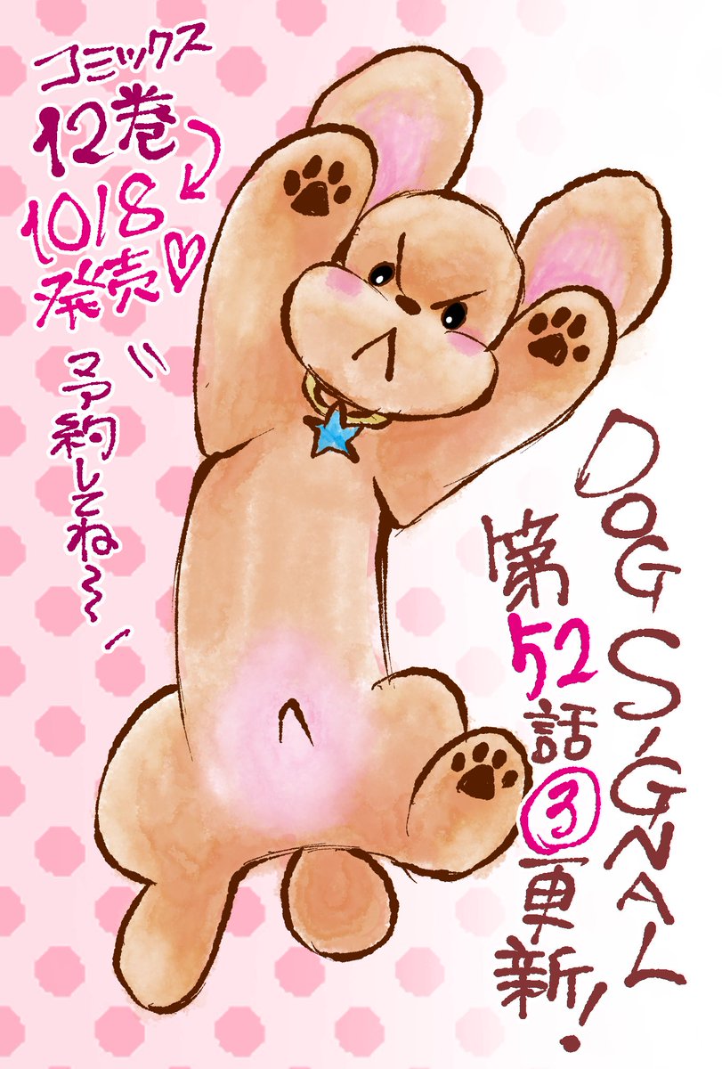 【最新話更新!】
本日第52話③更新されました!
⚡️のお話、続きです。
今回はちょっと可哀想なシーン多いですがサンジュ出ずっぱりです!
読んでね⚡️

コミックス12巻は10月8日発売❣️
ご予約承り中🐶✨

Amazon
https://t.co/tLpPY6uf6Q
楽天
https://t.co/i1Y68osLS2 