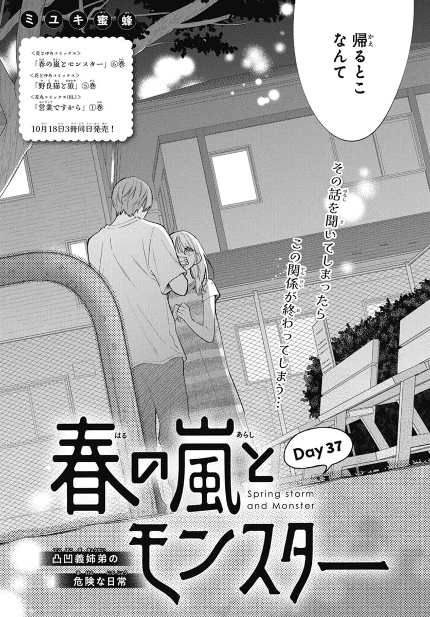 花とゆめ 20号本日発売です！🌕 春の嵐とモンスター Day37が掲載され