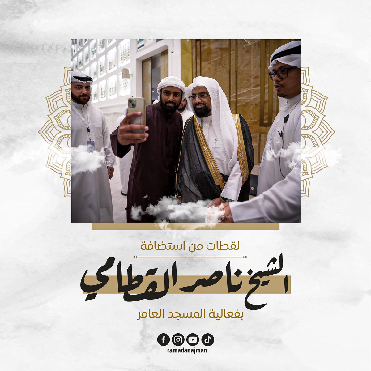 AjmanRamadan's tweet photo. لقطات من استضافة الشيخ #ناصر_القطامي بفعالية #المسجد_العامر بإمارة #عجمان في #مسجد_آمنة_الغرير https://t.co/43Rbf5xgwL