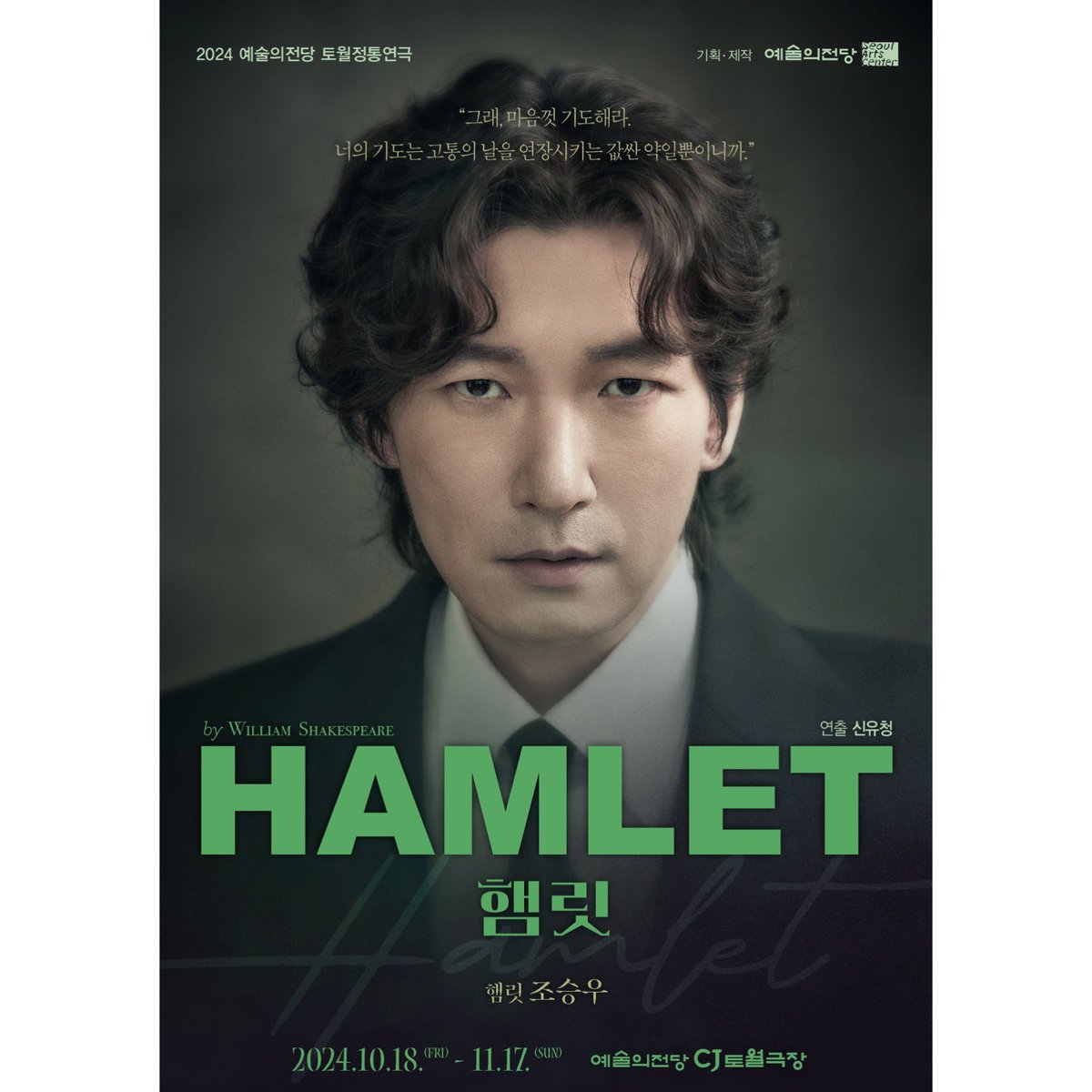 [#조승우 #CHOSEUNGWOO]
𝑺𝒆𝒖𝒏𝒈𝒘𝒐𝒐 𝑪𝒉𝒐✖햄릿

‘햄릿’ 役

캐릭터 포스터 공개 📸

사진 제공 : 예술의전당