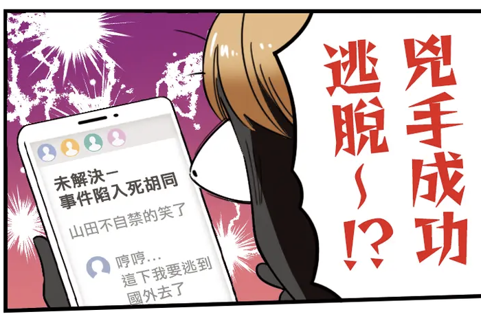 これ好き
山田不自禁的笑了(山田…!!)
推理無破綻!
根本名探偵! 
