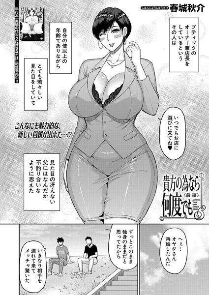 「貴方の為なら何度でも」<前編> (春城秋介)～康平の父の再婚相手のカオリさんは美人熟女のキャリアウーマンだ。
童貞だった康平は魅力的な身体に惹かれ、気付けば童貞を捧げていた。
カオリとセックスをしてから康平には彼女が出来たが…
https://t.co/o2Gb8rymcg 