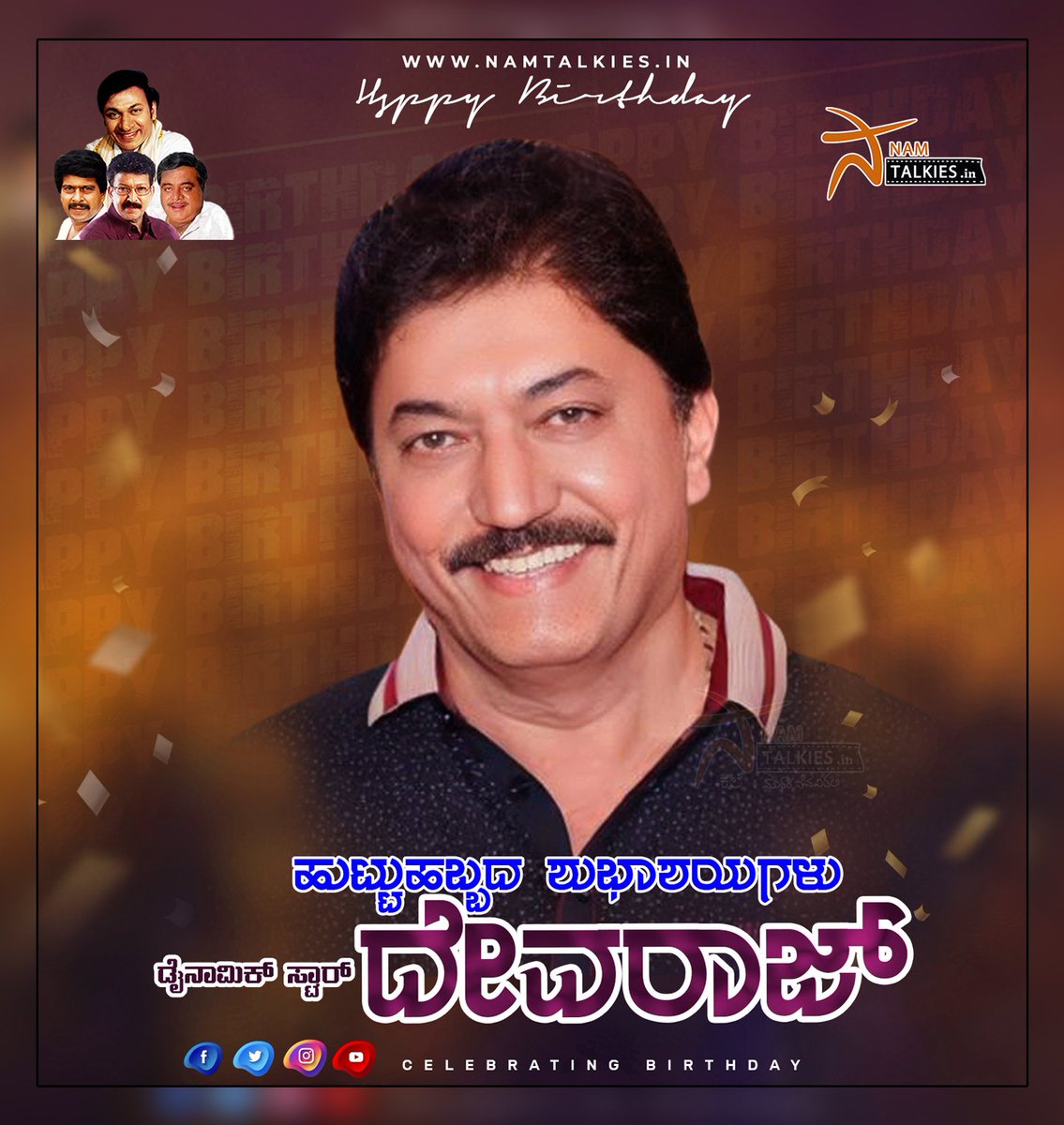 Namtalkies's tweet photo. ನಮ್ಮೆಲ್ಲರ ನೆಚ್ಚಿನ ಡೈನಾಮಿಕ್ ಸ್ಟಾರ್, ನಾಯಕನಾಗಿ, ಖಳನಟನಾಗಿ, ಪೋಷಕ ನಟನಾಗಿ, ಅದೆಷ್ಟೋ ಮನದಲ್ಲಿ ಉಳಿದಂತಹ ಪಾತ್ರಗಳಿಗೆ ಜೀವ ತುಂಬುತ್ತಾ, ಹಲವು ವರ್ಷಗಳಿಂದ ಕನ್ನಡಿಗರನ್ನ ರಂಜಿಸುತ್ತಾ ಬಂದಿರುವಂತಹ ಹಿರಿಯ ನಟ ದೇವರಾಜ್ ಅವರಿಗೆ ಹುಟ್ಟುಹಬ್ಬದ ಶುಭಾಶಯಗಳು😊💐🎂
#namtalkies #dynamicstar #devaraj #happybirthdaydevaraj https://t.co/tQmaxbKMot