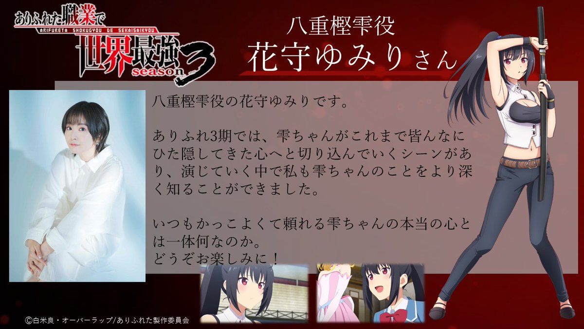 ありふれた職業で世界最強(いいねをしたら必ずコメントしてください) 八重樫雫役・ ＃花守ゆみり さんより キャストコメント到着