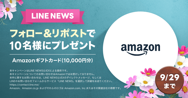 news_line_me's tweet photo. 🎁プレゼントキャンペーン🎁
フォロー&amp;リポストで「Amazonギフトカード 10,000円分」を10名様にプレゼント✨
#LNプレゼント

応募方法
１）@news_line_meをフォロー
２）この投稿をリポスト(9/29 24時まで)
当選者にDMを送ります https://t.co/1nwBpI4inN