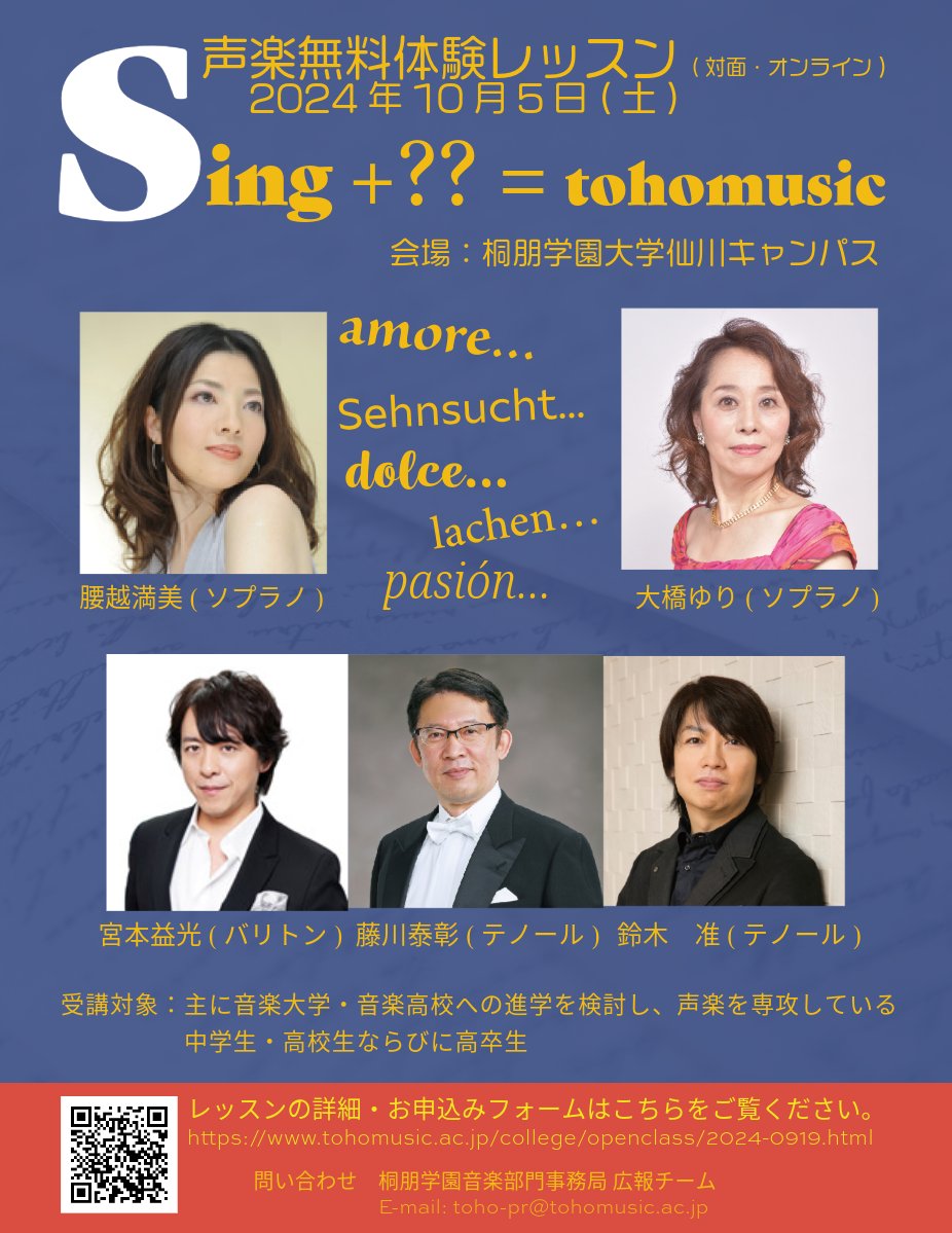 🔔10月5日声楽無料体験レッスン（対面＆オンライン）🎶受講生募集中！
tohomusic.ac.jp/college/opencl…
✨講師✨ 
ソプラノ #大橋ゆり #腰越満美 テノール ＃鈴木准 #藤川泰彰  バリトン #宮本益光