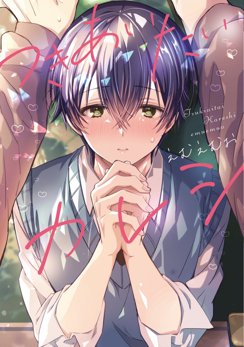 【⭐️フェア情報⭐️】
⛩️#アニメイト BL腐ェス2024⛩️

====
#えむえむお 先生(@mmo_ommo)
『つきあいたいカレシ』
====
BIG吉(大吉)ステージ に参加しております💐✨

📅𝟭𝟭.𝟭(金)〜𝟭𝟮.𝟭(日)📅
📍全国アニメイト(通販含む)

詳細
✅https://t.co/fGCbYpbruO 