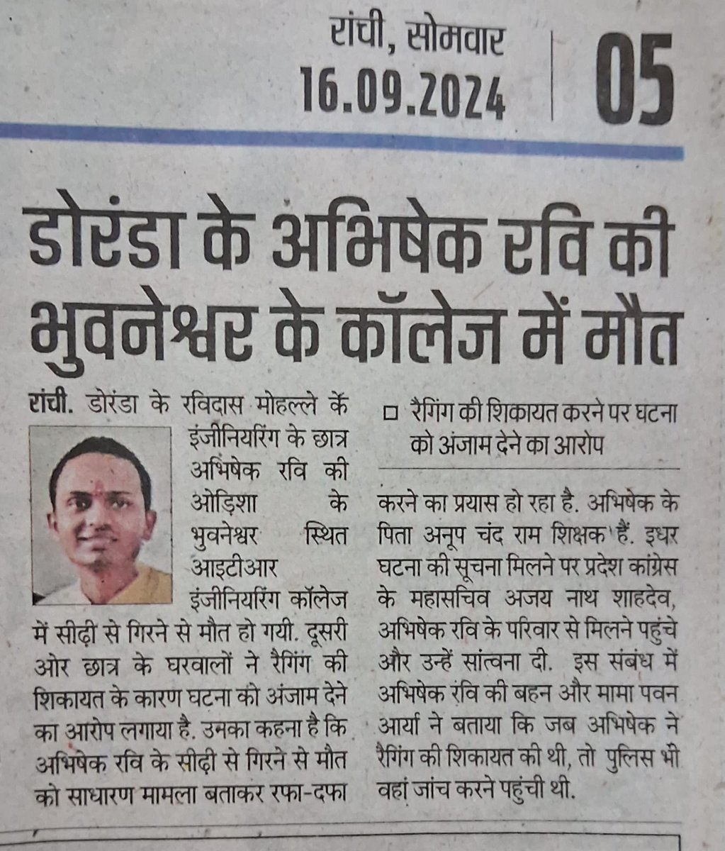 RavirajSanjay's tweet photo. झारखंड, रांची के छात्र अभिषेक रवि की भूवनेश्वर के ITR इंजीनियरिंग कॉलेज में रैगिंग के दौरान सीढीयो से गिराकर हत्या कर दी गई उड़ीसा पुलिस मामले पर लिपापोती में जुटी है @CMO_Odisha मामले पर सीबीआई जांच कराते हुए अपराधियों पर कड़ी से कड़ी कानूनी कार्रवाई की जाए।
@JharkhandCMO https://t.co/jMXGW54SZD