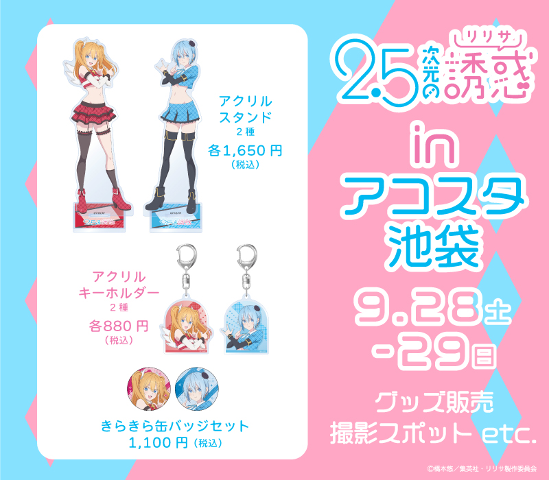 💙❤#にごリリ in アコスタ池袋❤💙 9月28日・29日開催のアコスタ池袋