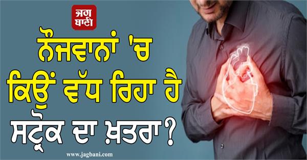JagbaniOnline's tweet photo. ਨੌਜਵਾਨਾਂ 'ਚ ਕਿਉਂ ਵੱਧ ਰਿਹਾ ਹੈ ਸਟ੍ਰੋਕ ਦਾ ਖ਼ਤਰਾ? ਜਾਣੋ ਕਾਰਨ
https://t.co/1AIbcTcEGl
#TheRisk #Strokeincreasing #YoungPeople #KnowReason #Jagbani https://t.co/CHgAcgqGDy