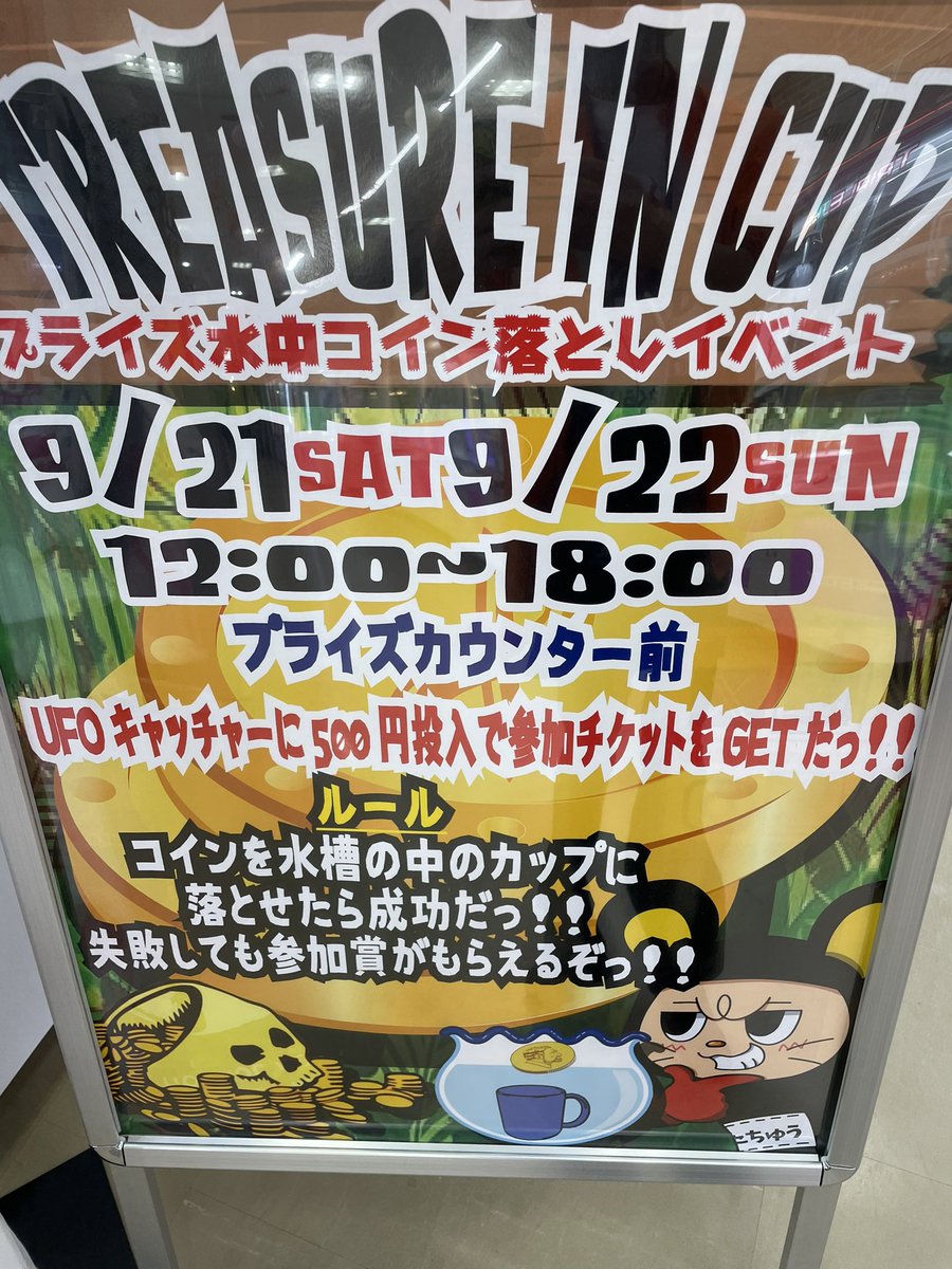おたちゅう長岡店、21、22日で水中コイン落としイベントをやります 水槽の中のカップめがけてコインを落として景品ゲット⁈