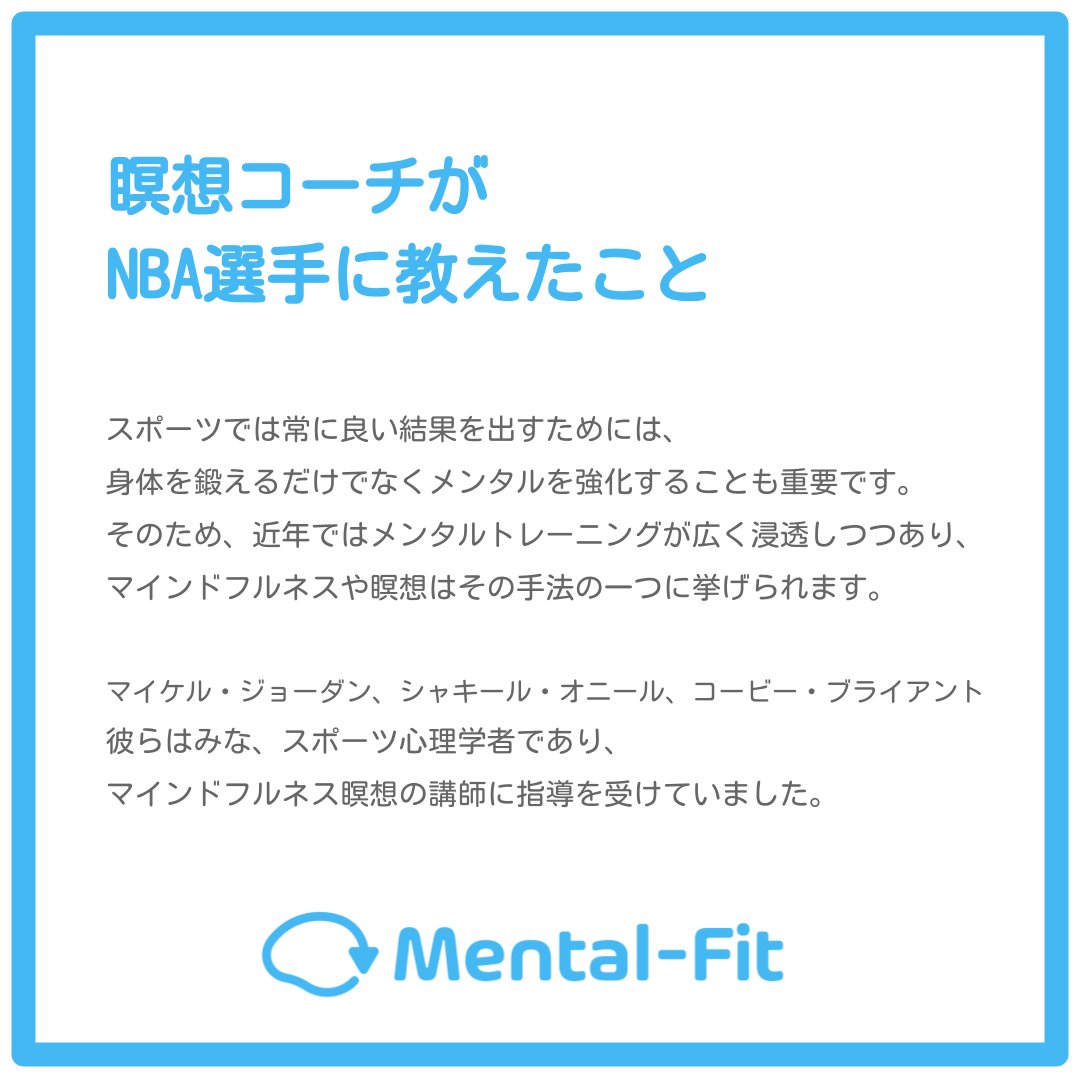 mental__fit's tweet photo. 【瞑想コーチがNBA選手に教えたこと】

スポーツで常にいい結果を出すためには、身体を鍛えるだけでなくメンタル強化することも重要です。

#マインドフルネス #ストレス軽減 https://t.co/QR2C9DfnrP