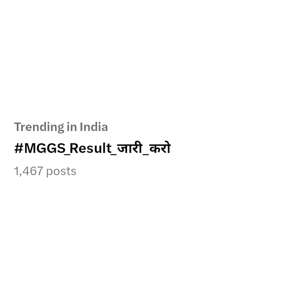 निदेशक महोदय से विनम्र निवेदन है कि जल्द से जल्द #MGGS_Result_जारी_करो