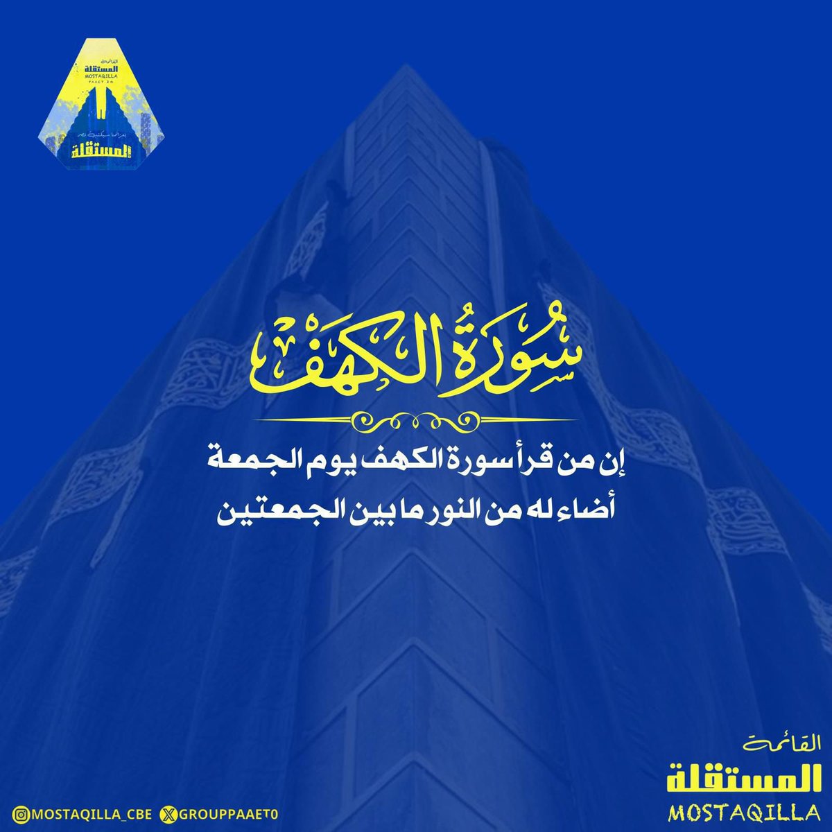 -
إن من قرأ سورة الكهف يوم الجمعة أضاء له من النور ما بين الجمعتين

سورة الكهف :💛💙🔻
upload.wikimedia.org/wikipedia/comm…

#يوم_الجمعة
#التطبيقي
#paaet