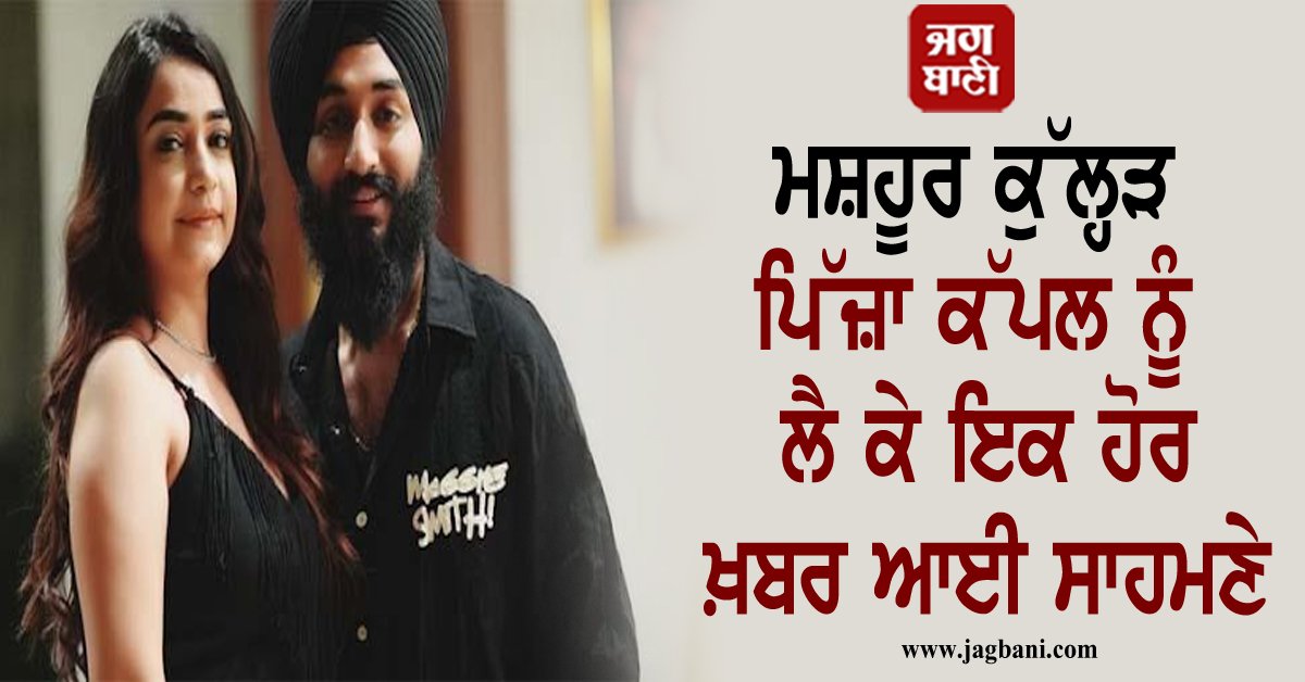 JagbaniOnline's tweet photo. ਮਸ਼ਹੂਰ ਕੁੱਲ੍ਹੜ ਪਿੱਜ਼ਾ ਕੱਪਲ ਨੂੰ ਲੈ ਕੇ ਇਕ ਹੋਰ ਖ਼ਬਰ ਆਈ ਸਾਹਮਣੇ, ਖੜ੍ਹਾ ਹੋਇਆ ਵੱਡਾ ਵਿਵਾਦ
#KulhadPizzaCouple #AnotherNews #FamousCouple #Jalandhar #ControversyCommenting
https://t.co/iURwaGa7eP https://t.co/AbbqWV7XBd