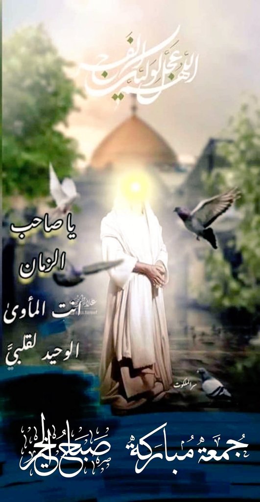 اللهم اجعلها جمعة فرج وخير على سيدي ومولاي الإمام المهدي الحجة المنتظر روحي لتراب مقدمه الفداء