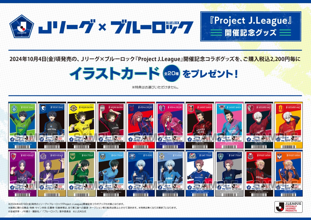 Jリーグ×ブルーロック『Project J.League』開催記念コラボグッズのお