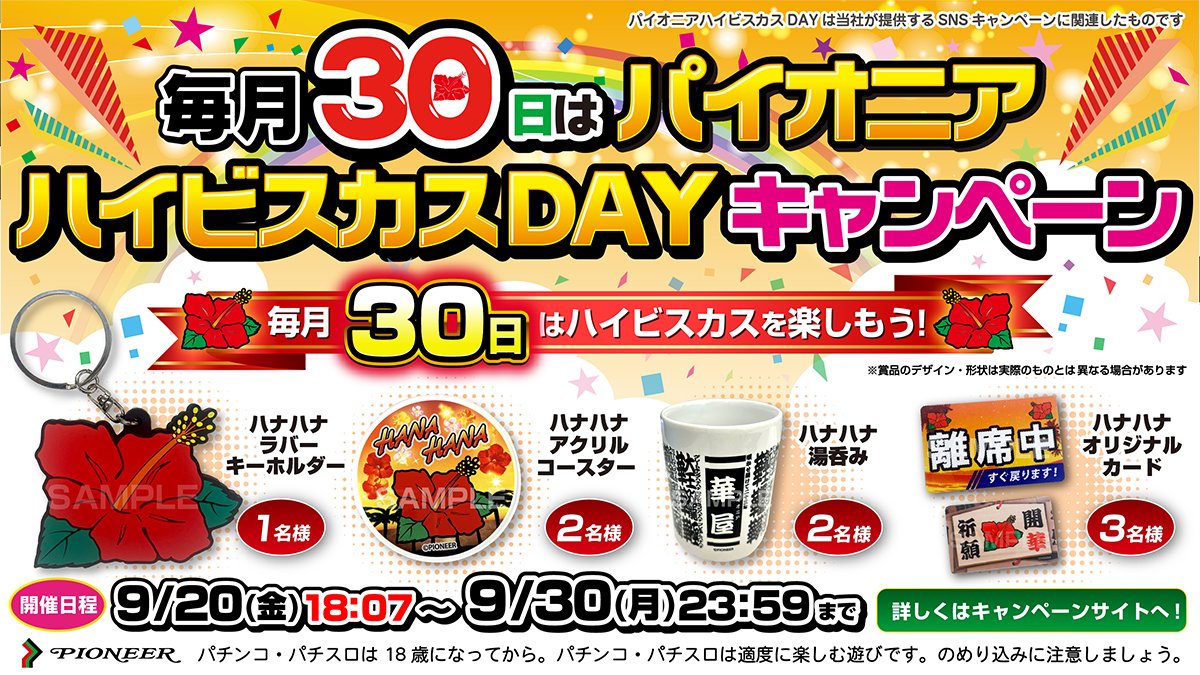 📣＜毎月30日は…

✨🌺✨パイオニアハイビスカスDAY✨🌺✨

期間限定キャンペーン開催中🎊

■参加方法
①本アカウントをフォロー
②このポストをリポスト

抽選でハナハナグッズが当たるかも⁉

▼詳細はこちら
slot-pioneer.co.jp/contents/day/i…

#毎月30日はハイビスカスを楽しもう！