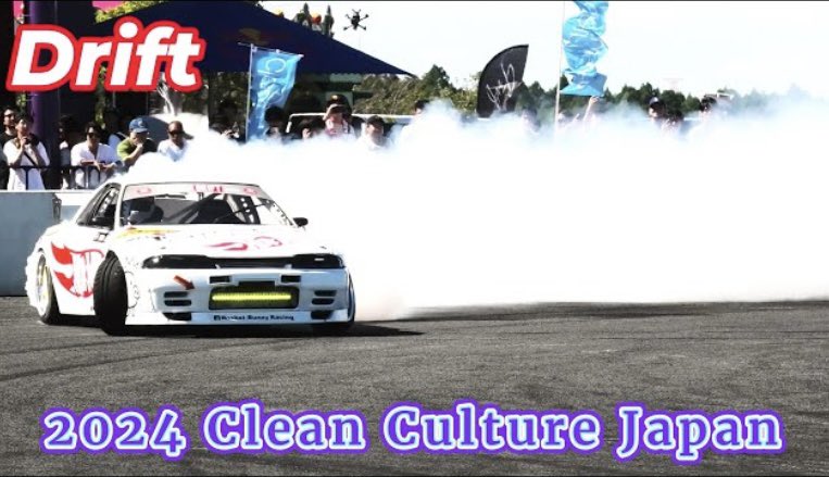 VAVI24817653's tweet photo. 2024 Clean Culture Japan Drift ③ ドリフト走行  迫力満点   クリーン カルチャー ジャパン https://t.co/oMtRjX2120 @YouTubeより 
#CleanCultureJapan
#cleanculture 
#DRIFT
#クリーンカルチャー
#ドリフト https://t.co/Km2vAmbtF9