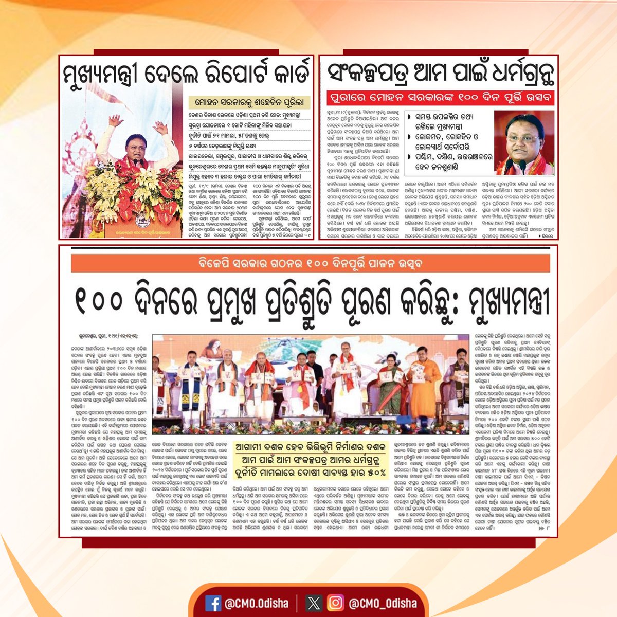 ଲୋକମତ, ଲୋକହିତ ଓ ଲୋକସ୍ୱାର୍ଥ ହିଁ ସର୍ବୋପରି। ଜନକଲ୍ୟାଣକାରୀ ସରକାରରେ ଆଗାମୀ ଦଶକ ହେବ ଭିତ୍ତିଭୂମି ନିର୍ମାଣର ଦଶକ। ଦେଶର ବିକାଶ ରେଳରେ ଓଡ଼ିଶା ପ୍ରଥମ ବଗି ହେବ ବୋଲି ନୂଆ ସରକାର ଗଠନର ୧୦୦ ଦିନ ପୂର୍ତ୍ତି ଅବସରରେ କହିଛନ୍ତି ମାନ୍ୟବର ମୁଖ୍ୟମନ୍ତ୍ରୀ ଶ୍ରୀ <a href="/MohanMOdisha/">Mohan Charan Majhi</a>। 

#ସଫଳତାର୧୦୦ଦିନ #VikshitOdisha