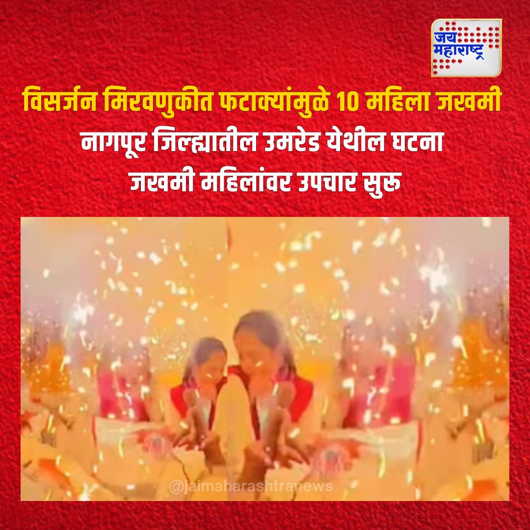 jaimaharashtran's tweet photo. विसर्जन मिरवणुकीत फटाक्यांमुळे १० महिला जखमी 
नागपूर जिल्ह्यातील उमरेड येथील घटना 
जखमी महिलांवर उपचार सुरू
#UmredIncident #GanpatiVisarjan #FirecrackerInjuries #WomenInjured #EmergencyCare https://t.co/K6NlFhHuOU