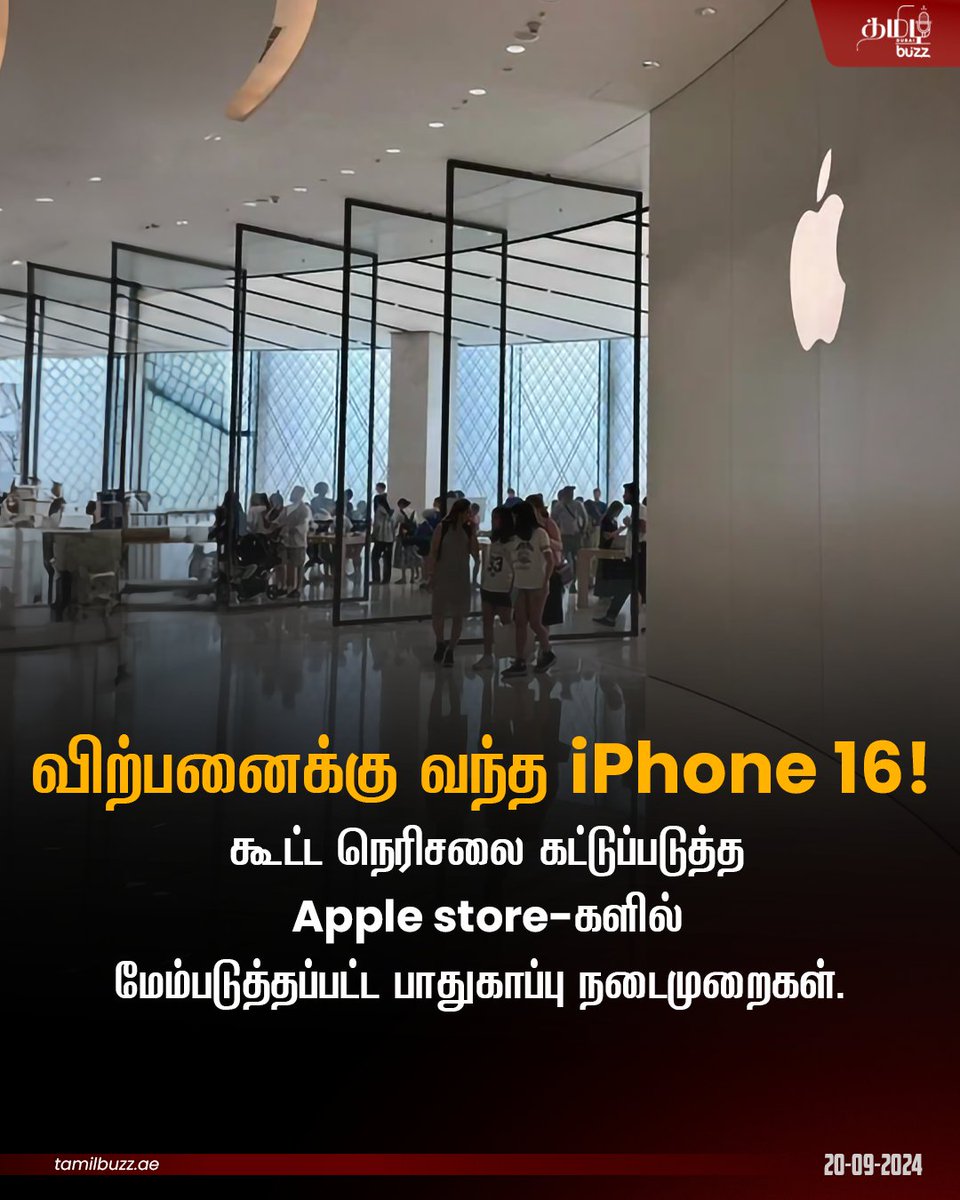 tamilbuzzdubai's tweet image. iPhone 16 📱 வாங்கவரும் மக்கள் 👥 படையெடுப்பை கட்டுப்படுத்தும் வகையில், துபாயின் Apple store-களில்  பாதுகாப்பு நெறிமுறைகள் அதிகப்படுத்தப்பட்டுள்ளது. 🍎

#iPhone16Launch #AppleStore #iPhoneLaunch #NoWalkIns #AppleFans #dubaitamil