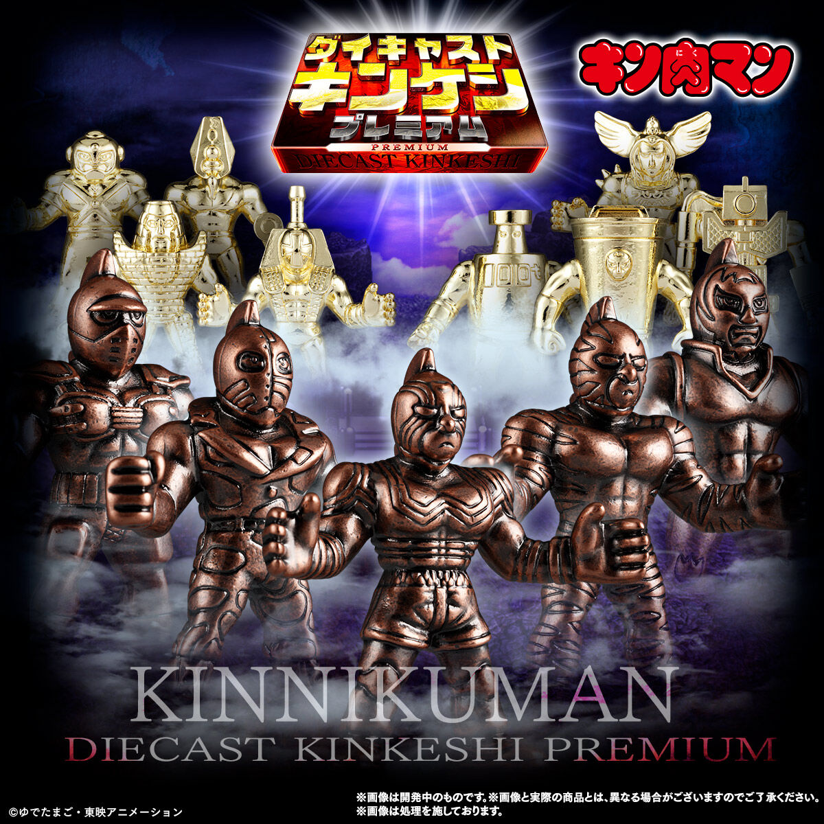 ◤#キン肉マン ダイキャストキンケシプレミアム◢ 🔥#キンケシ が到達