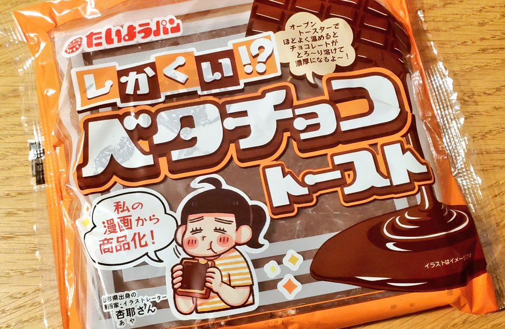 杏耶さん(@ayatanponpon)コラボのベタチョコトースト食べました
