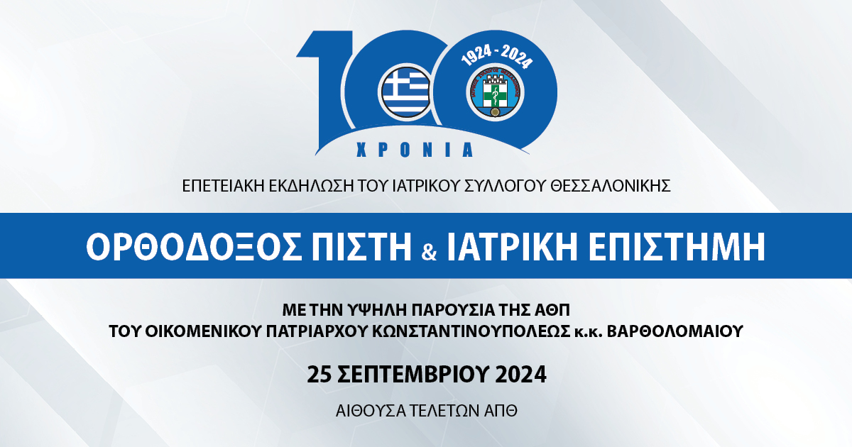 Ιατρικός Σύλλογος Θεσσαλονίκης tweet media