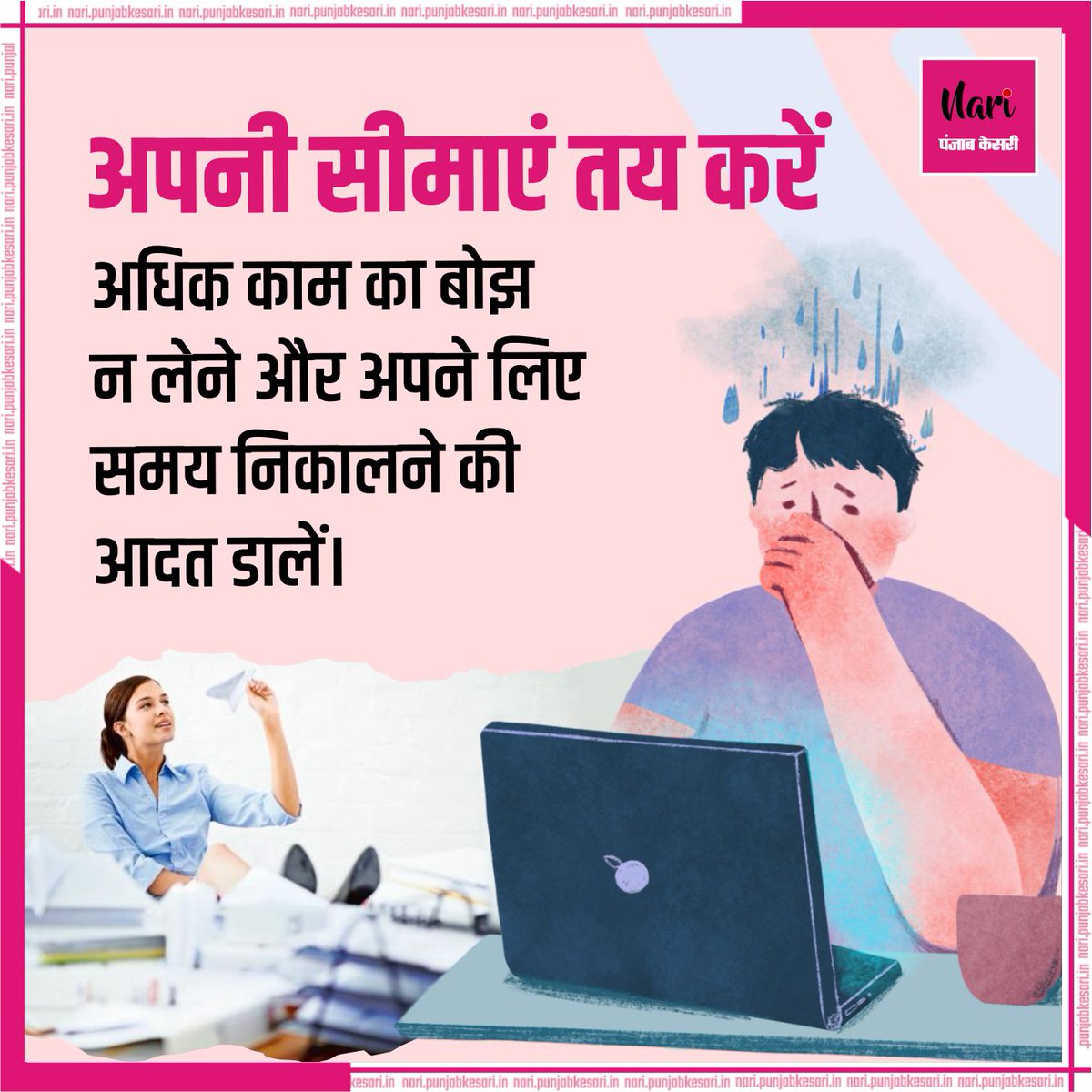 NariKesari's tweet image. ऑफिस में काम के स्ट्रेस  से बचने के उपाय
#Office #Officeload #workload #Officeworkload #Officework #Offiestress #Stress #stressrelief #stressmanagement #Stressfree
