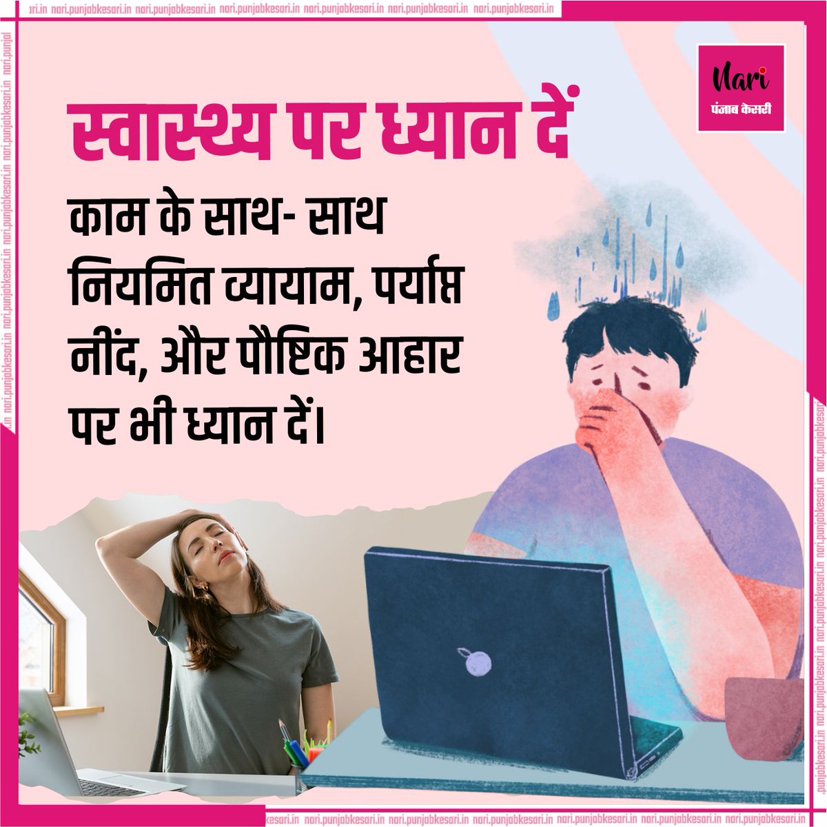 NariKesari's tweet image. ऑफिस में काम के स्ट्रेस  से बचने के उपाय
#Office #Officeload #workload #Officeworkload #Officework #Offiestress #Stress #stressrelief #stressmanagement #Stressfree