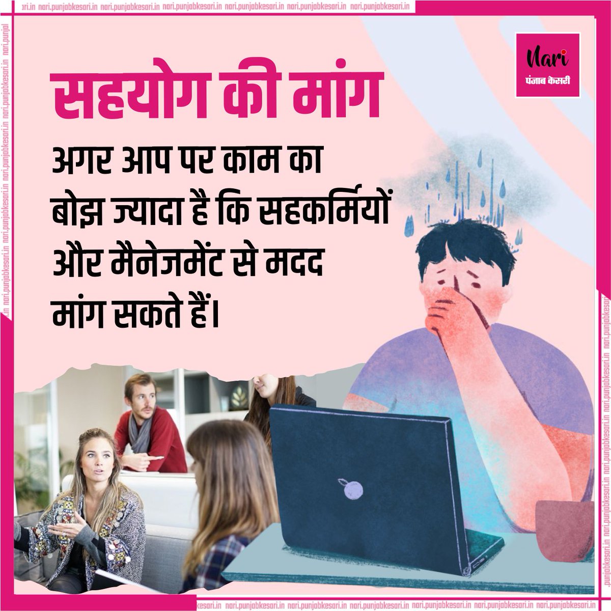 NariKesari's tweet image. ऑफिस में काम के स्ट्रेस  से बचने के उपाय
#Office #Officeload #workload #Officeworkload #Officework #Offiestress #Stress #stressrelief #stressmanagement #Stressfree