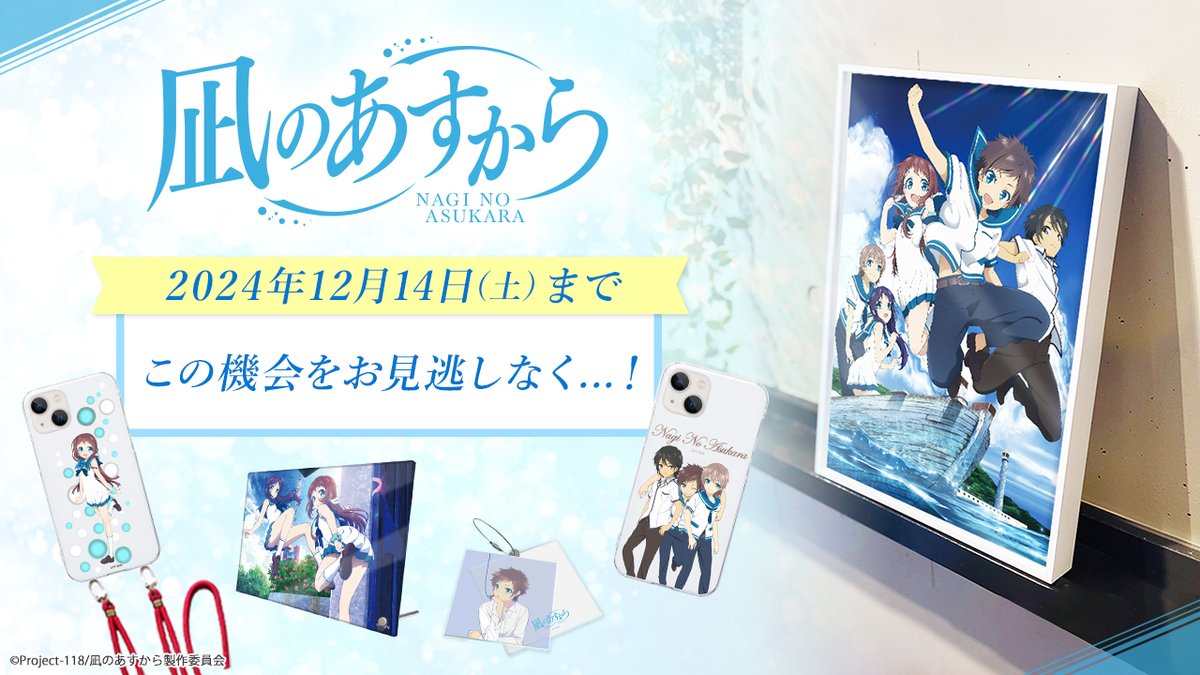 凪のあすから オリジナルグッズ販売中！🎉 お取り扱いは、 🌊2024年12