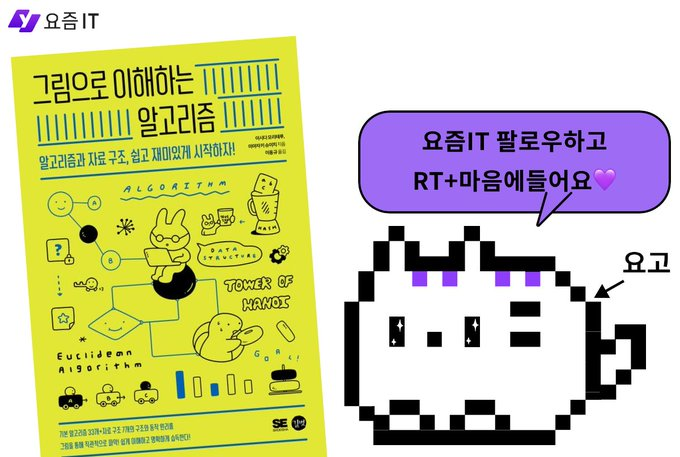 yozm_it's tweet photo. #요즘IT #광고 #이벤트 #팔로우이벤트

💜 요즘IT 북이벤트
📚 그림으로 이해하는 알고리즘
🔍 알고리즘과 자료 구조, 쉽고 재미있게 시작하자!

🎁 도서 5명 추첨

📌 참여
1️⃣ 요즘IT 팔로우
2️⃣ RT+맘찍(꼭꼭!!!)

🍀 요즘IT 커뮤니티 멤버는 당첨 확률이 높아집니다!
🍀X에 인증샷을 남길 수 있다면 인용으로 보라 하트💜달기!

📌 참여기간 9. 20~10. 1 
📌 발표 10. 2
