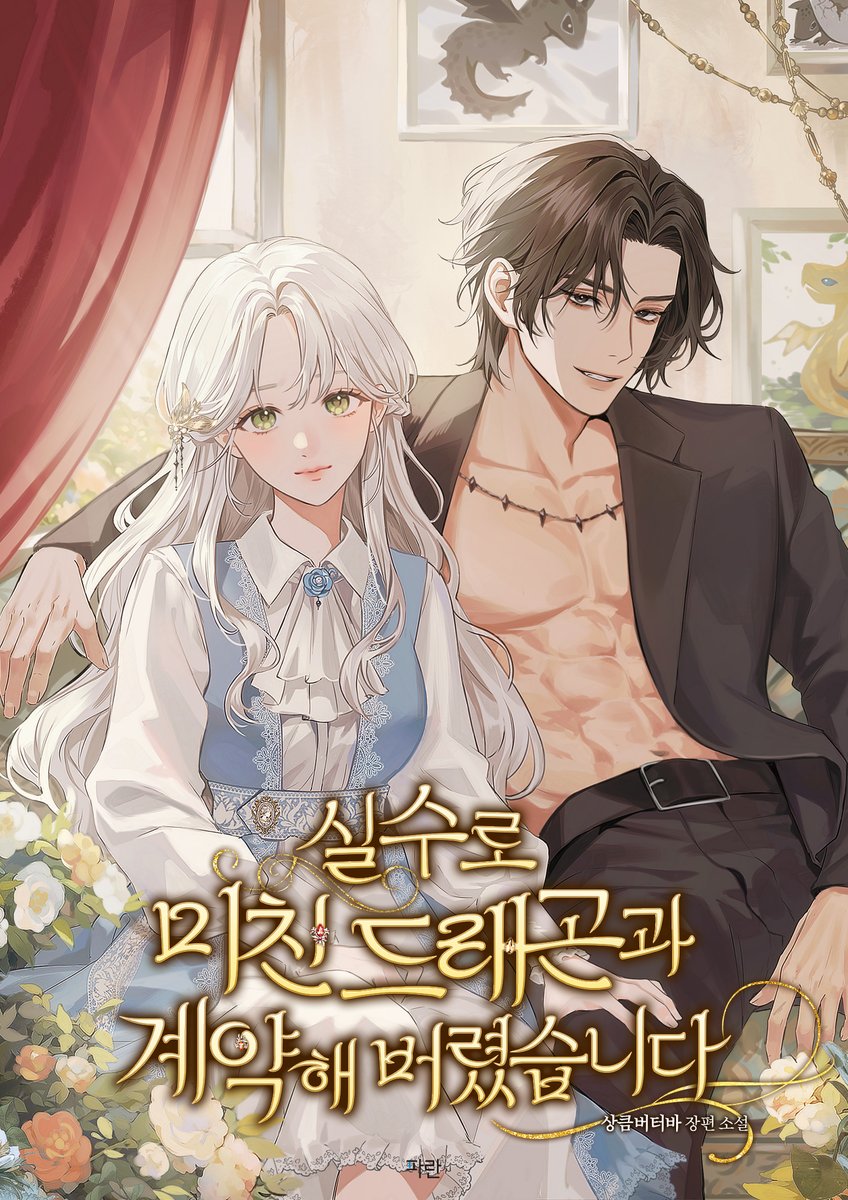 상큼버터바 작가님의 <실수로 미친 드래곤과 계약해 버렸습니다> 표지 작업했습니다! 감사합니다🐉🖤

작품은 시리즈에서 감상하실 수 있습니다! 
➡️series.naver.com/novel/detail.s…