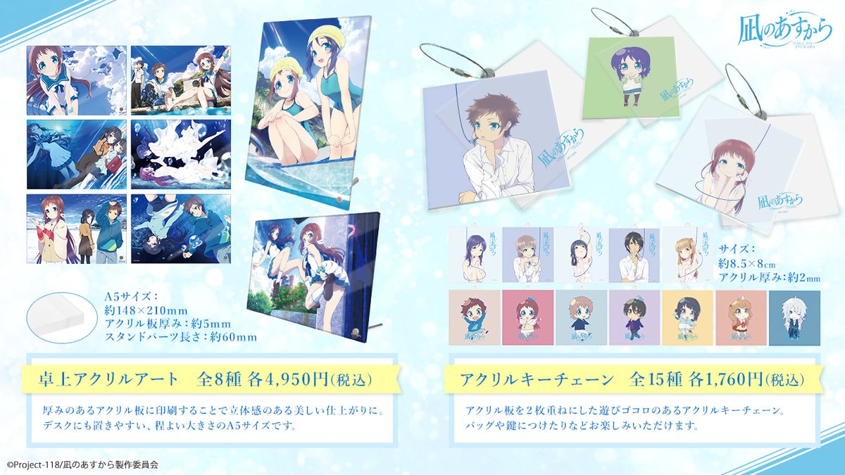 い*ご様 凪のあすから グッズセット FANCY TOXIC」グッズを2024年9月3日(火)18時より販売開始！ | ANYCOLOR