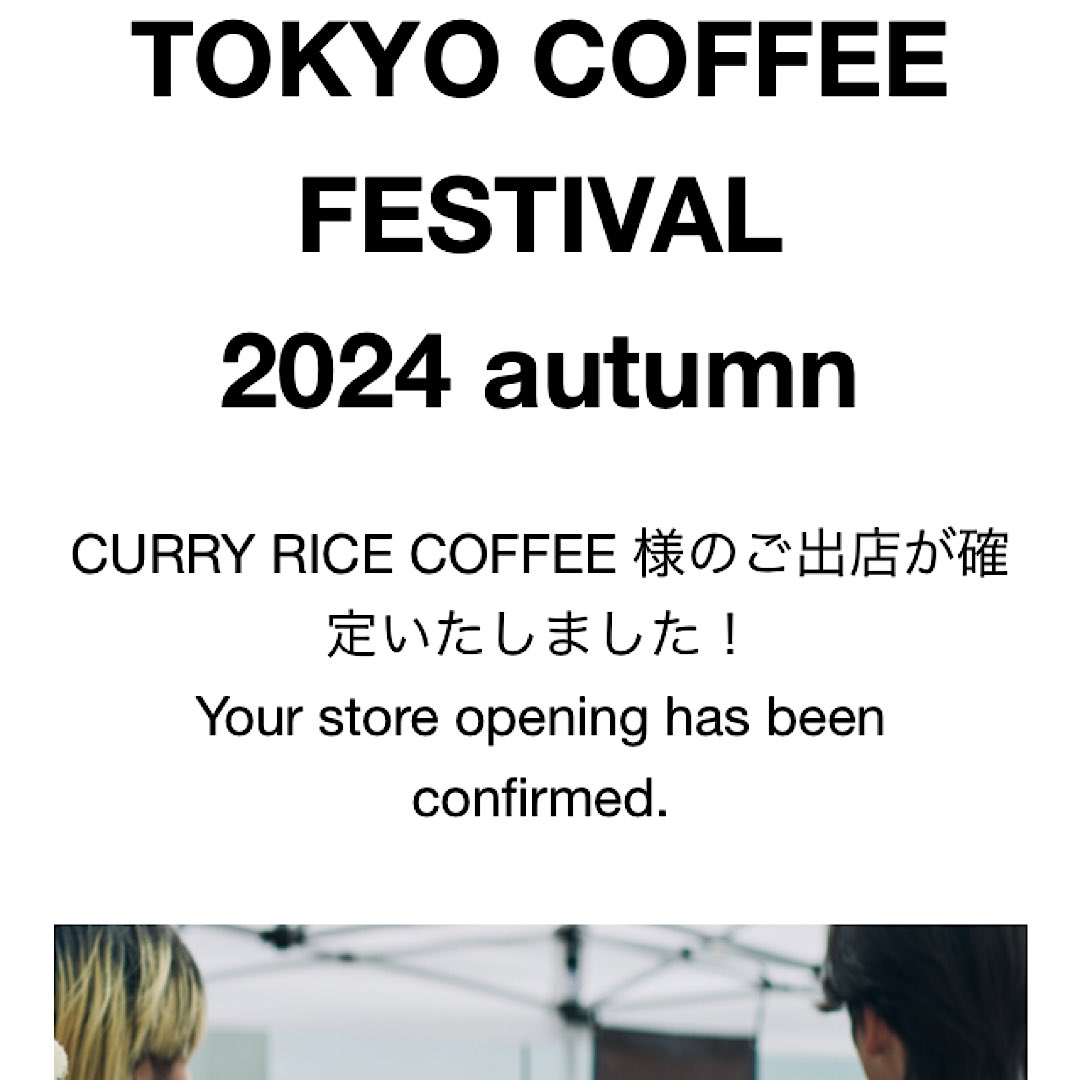 10/19（土）20（日）に開催されるTokyo Coffee Festivalへの出店が決まりました！
深煎りはおそらくCURRY RICE COFFEEのみかと。ネルドリップでお淹れする予定です。