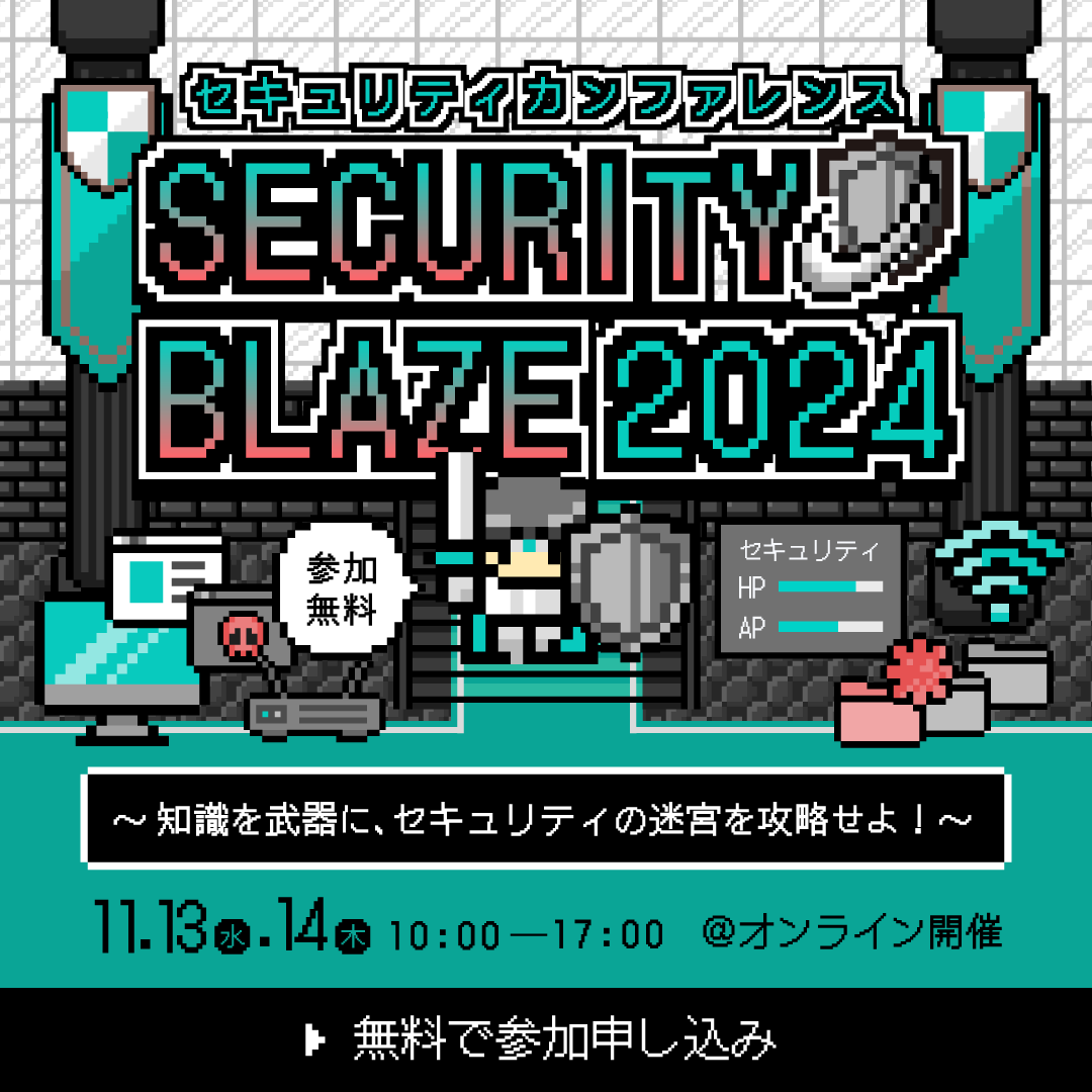知識を武器に、セキュリティの迷宮を攻略せよ⚔

11/13（水）・14（木）
オンラインカンファレンス 「#SecurityBLAZE2024」

30名以上のサイバーセキュリティのエキスパートが大集結！
たくさんの経験値を積み、レベルアップをしましょう

▼ 早期お申し込み特典は10/4まで🎁
amiya.co.jp/securityblaze2…