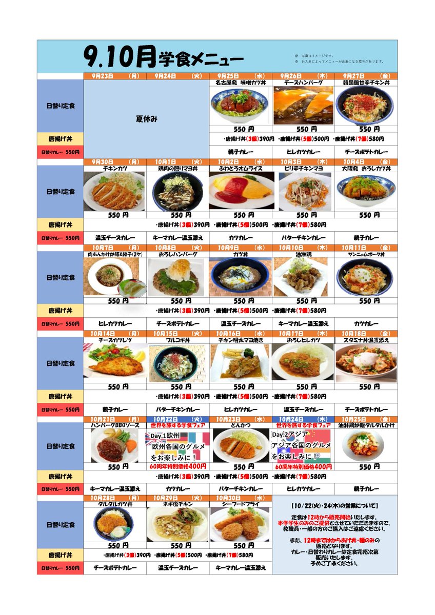 9.10月の学生食堂のメニューをお知らせいたします。9.10月は