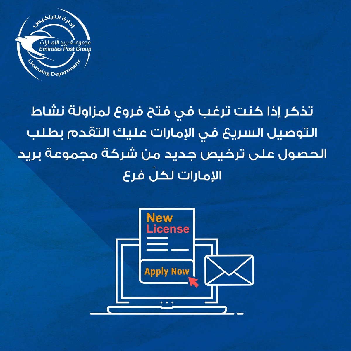 #مجموعة_بريد_الإمارات #إدارة_التنظيم_والتراخيص #خدماتي_رقمية