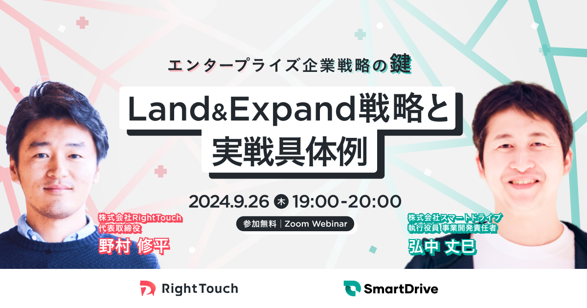 大企業は新規の口座を開くのが大変だけど、その後の拡大は信頼さえ勝ち取れば、スムーズに大きく育つ。「エンタープライズ企業攻略の鍵『Land &amp; Expand戦略と実践具体例』」をテーマにスマートドライブ執行役員の弘中さんと語るので、興味ある方はリプ欄にコメントいただければ個別にご招待しますよ。