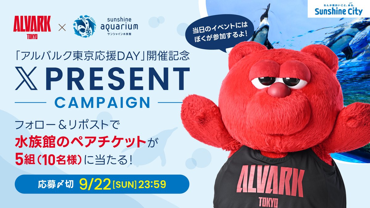 ALVARK_TOKYO's tweet photo. ⏰応募の締切間近です‼️

「サンシャイン水族館入場チケット」が当たるキャンペーンは本日23:59まで⚠️
ご応募をお忘れなく！

＜応募方法＞
①アルバルク東京公式X(@ALVARK_TOKYO )のフォロー
②この投稿をリポスト

#アルバルク東京 #WE #プレゼントキャンペーン実施中 https://t.co/uxf6C4UwWy