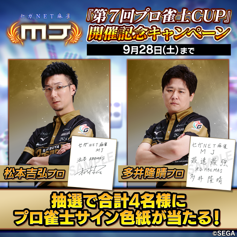 sega_MJ's tweet photo. ／
『第7回プロ雀士CUP』開催記念キャンペーン✨
＼

『第7回プロ雀士CUP』に登場する
松本吉弘プロ・多井隆晴プロのサイン色紙を抽選で４名様にプレゼント🎁

応募方法 
✅@sega_MJをフォロー
✅この投稿をリポスト
〆9/28(土)23：59