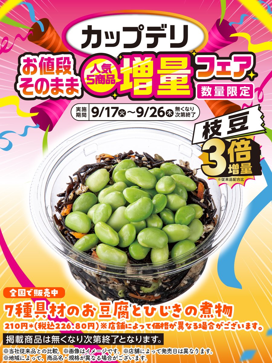 ╭━✨カップデリ✨━╮ お値段そのまま🤩 人気5商品増量フェア開催中