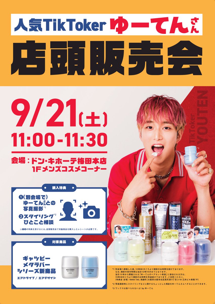 donki_donki's tweet image. 人気TikToker ゆーてんさん来店イベント決定！

2024年9月21日（土）11：00より、
ドン・キホーテ梅田本店1階 メンズコスメコーナーにて、ゆーてんさんによるメタラバー新商品の店頭販売会を行います！

購入者限定の特典もありますので、
ぜひこのイベントで対象商品をお買い求めください！
