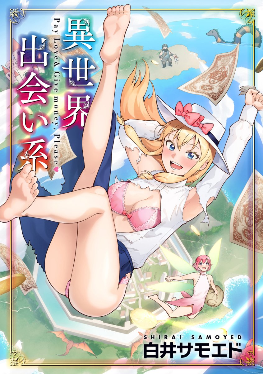 【本日各社一斉配信】#AD

白井サモエド(@samoedon)
『異世界出会い系【単行本版】』

『異世快楽天』発! 業界初⁉
没落お嬢様のお家復興をかけたマネー&セックス譚!!!!
エロギャグ界の猛犬・白井サモエドのワニマガジン社初単行本!!

▼電子書籍で読む▼
https://t.co/KL8IW5InH7 