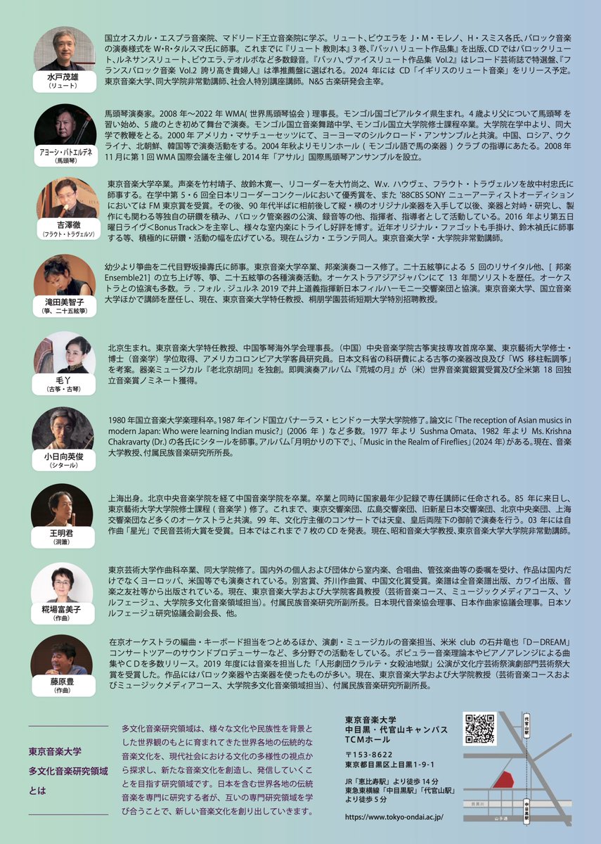 TCM_tabunka's tweet image. 11月9日(土)に多文化音楽研究領域の教員によるコンサートを行います。 皆様のご来場を心よりお待ちしております！
日時：2024年11月9日（土）18:00 開場 18:30 開演 
会場：東京音楽大学中目黒・代官山キャンパスTCMホール 
入場料：無料・事前申込制
申込先：teket.jp/10659/39625