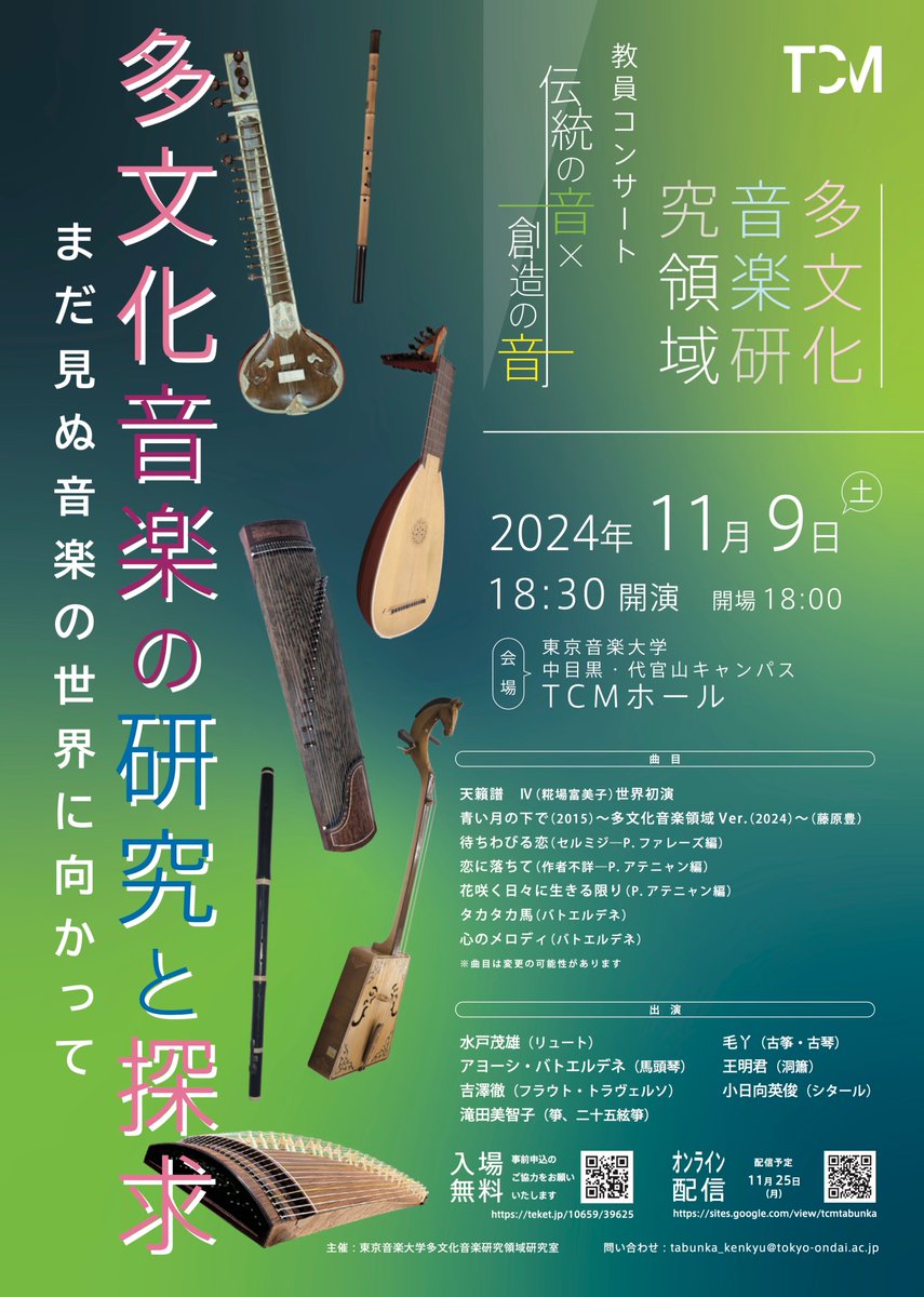 TCM_tabunka's tweet image. 11月9日(土)に多文化音楽研究領域の教員によるコンサートを行います。 皆様のご来場を心よりお待ちしております！
日時：2024年11月9日（土）18:00 開場 18:30 開演 
会場：東京音楽大学中目黒・代官山キャンパスTCMホール 
入場料：無料・事前申込制
申込先：teket.jp/10659/39625
