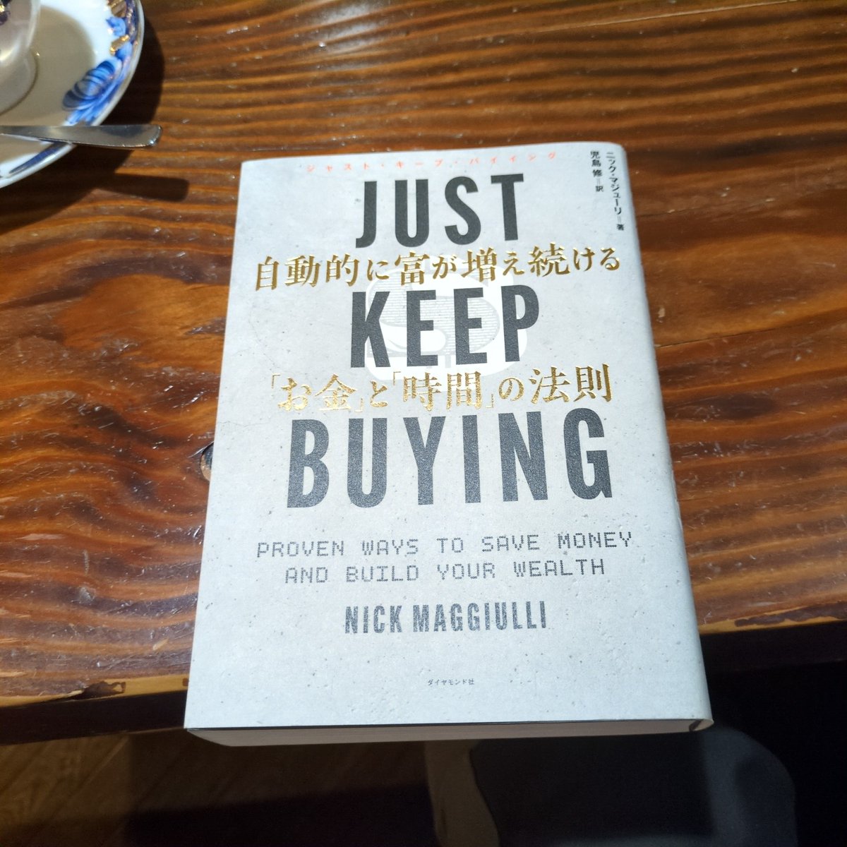 バイブルがまた1つふえました。
名著です。
#ジャストキープバイイング